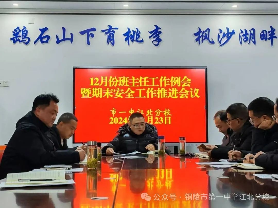 筑牢安全防线 共话期末育人 我校召开十二月班主任例会暨期末安全工作推进会