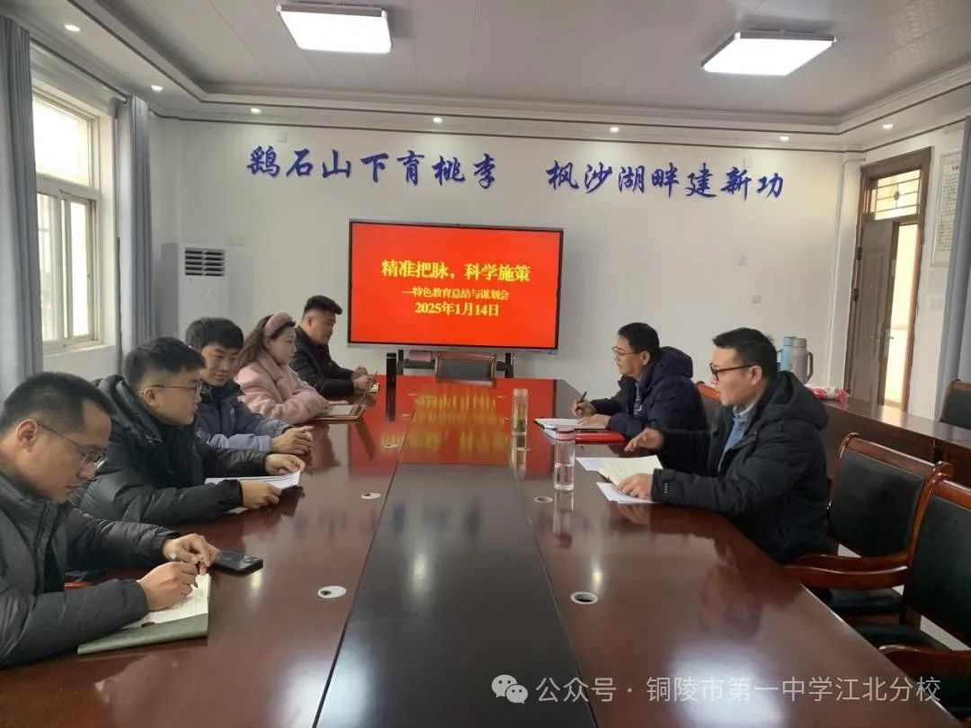 精准把脉 科学施策 市一中江北分校召开特色教育总结与谋划会