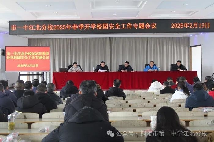 筑牢安全线 开启新学期 市一中江北分校召开新学期安全工作专题会议