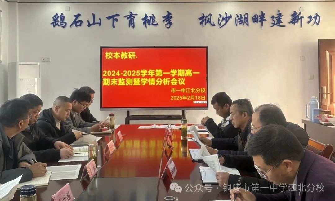 循光析微处 步履向春山 市一中江北分校召开高一年级期末质量监测暨学情分析会