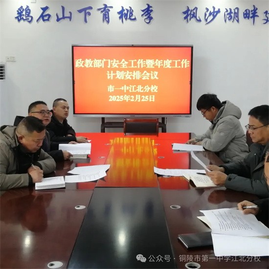 共建安全校园 守护师生平安 我校召开政教部门暨春季学期校园安全重点工作布置会
