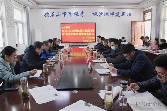 心存远志 百日逐梦 市一中江北分校召开高三“两考”质量分析暨学情诊断会议