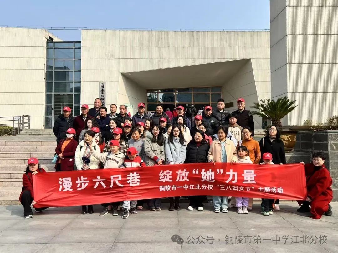漫步六尺巷 绽放“她”力量 市一中江北分校开展庆祝“三八”妇女节活动