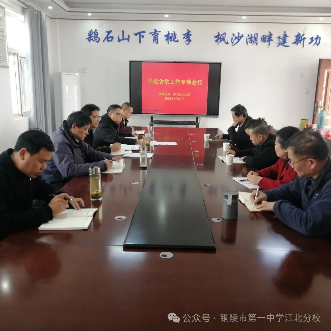 强化安全监管 提升膳食质量 市一中江北分校召开3月份食堂食品安全工作调度会
