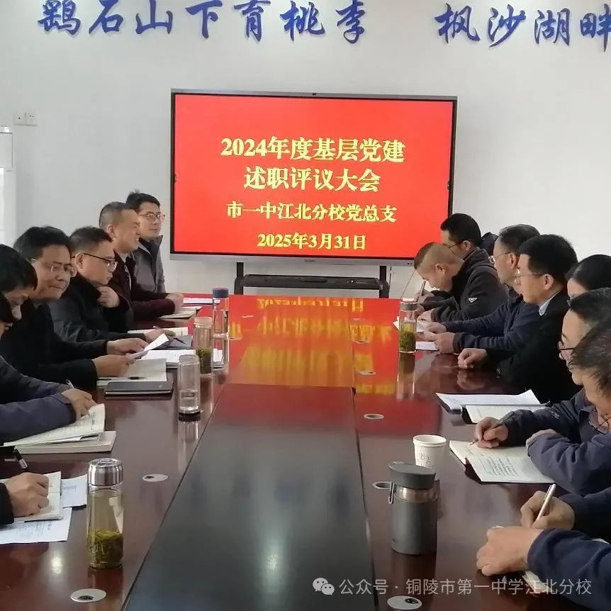 亮党建答卷 谋发展新篇 我校召开2024年度党支部书记抓基层党建述职评议会