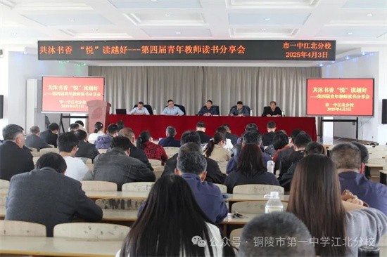 共沐书香 “悦”读越好 市一中江北分校开展第四届教师读书分享会