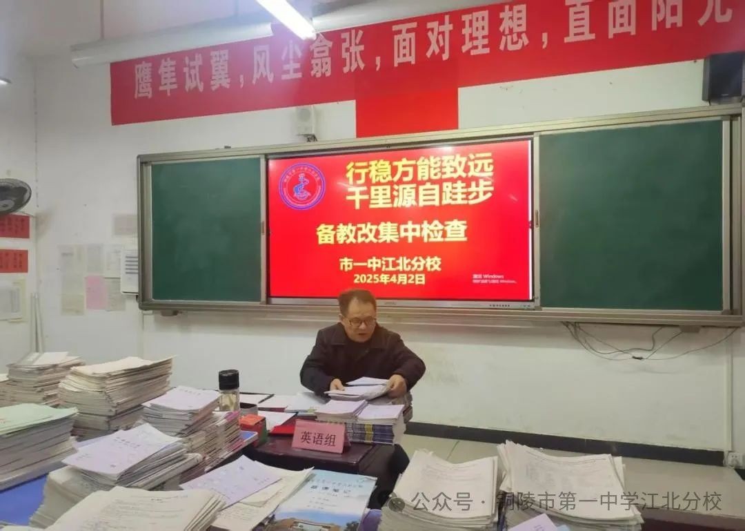 行稳方能致远 千里源自跬步 市一中江北分校开展备教改集中检查活动