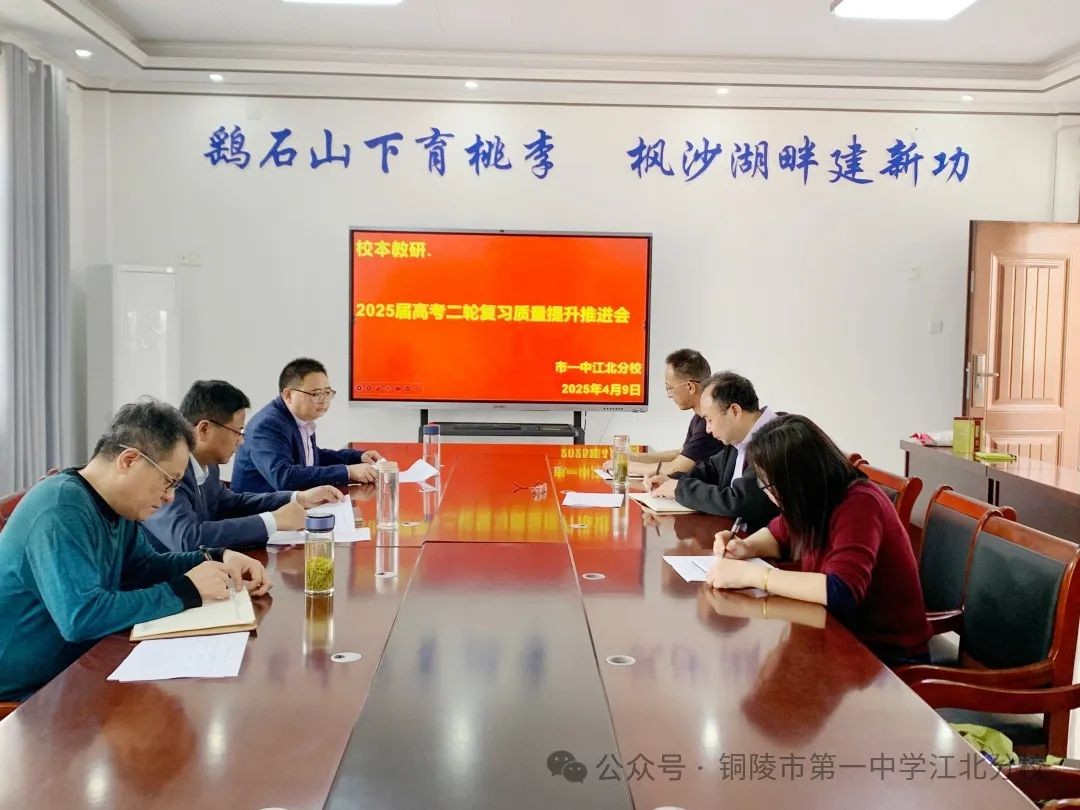 群策群力研二轮 同心同向提质量 我校召开2025届高考二轮复习质量提升推进会