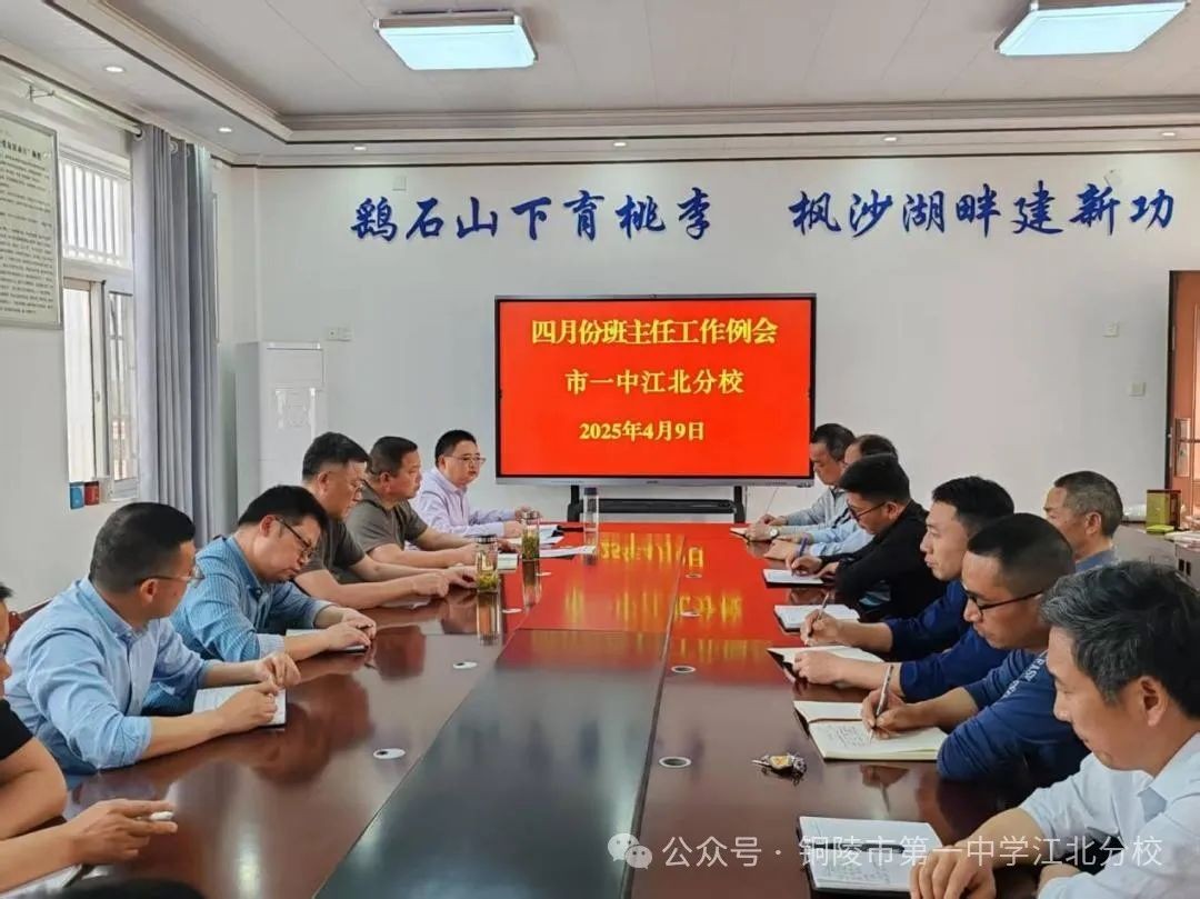聚力纪律教育 优化安全管理 市一中江北分校召开四月份班主任工作例会