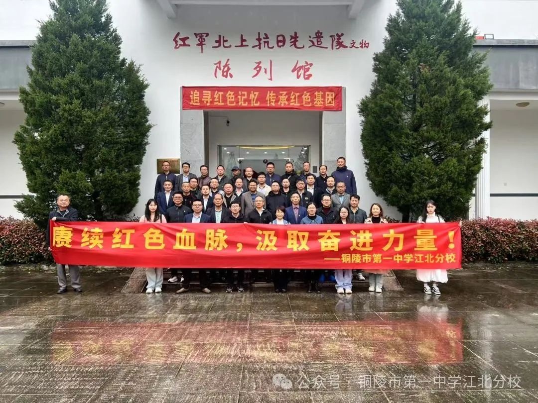 赓续红色血脉 汲取奋进力量 市一中江北分校到谭家桥军博园开展“主题党日”活动
