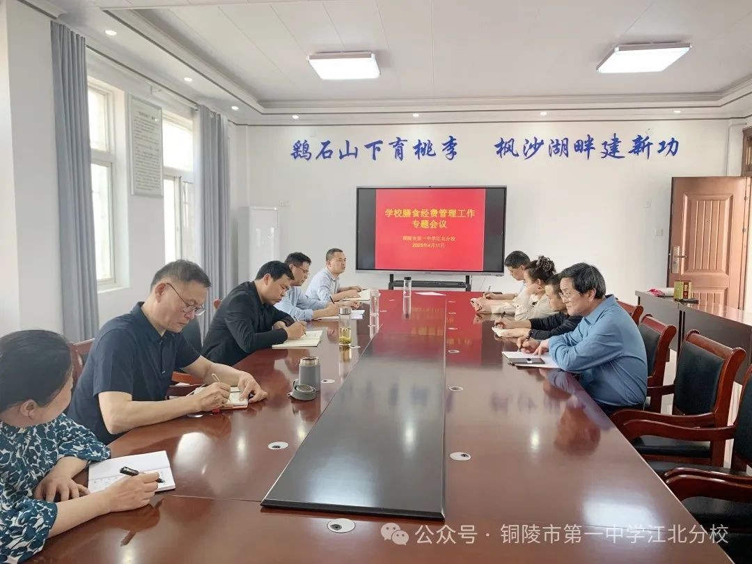 压实监管责任 护航师生健康 市一中江北分校召开膳食经费管理专题会议