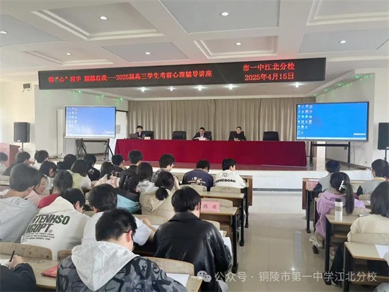 减压赋能助力高考 聚力前行放飞梦想 市一中江北分校开展2025届高考考前心理辅导专题讲座