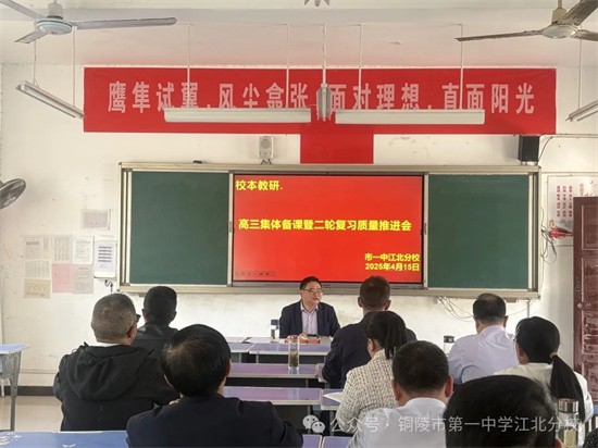凝心聚力谋备考 精研深耕促提升 市一中江北分校召开高三集体备课暨二轮复习研讨会