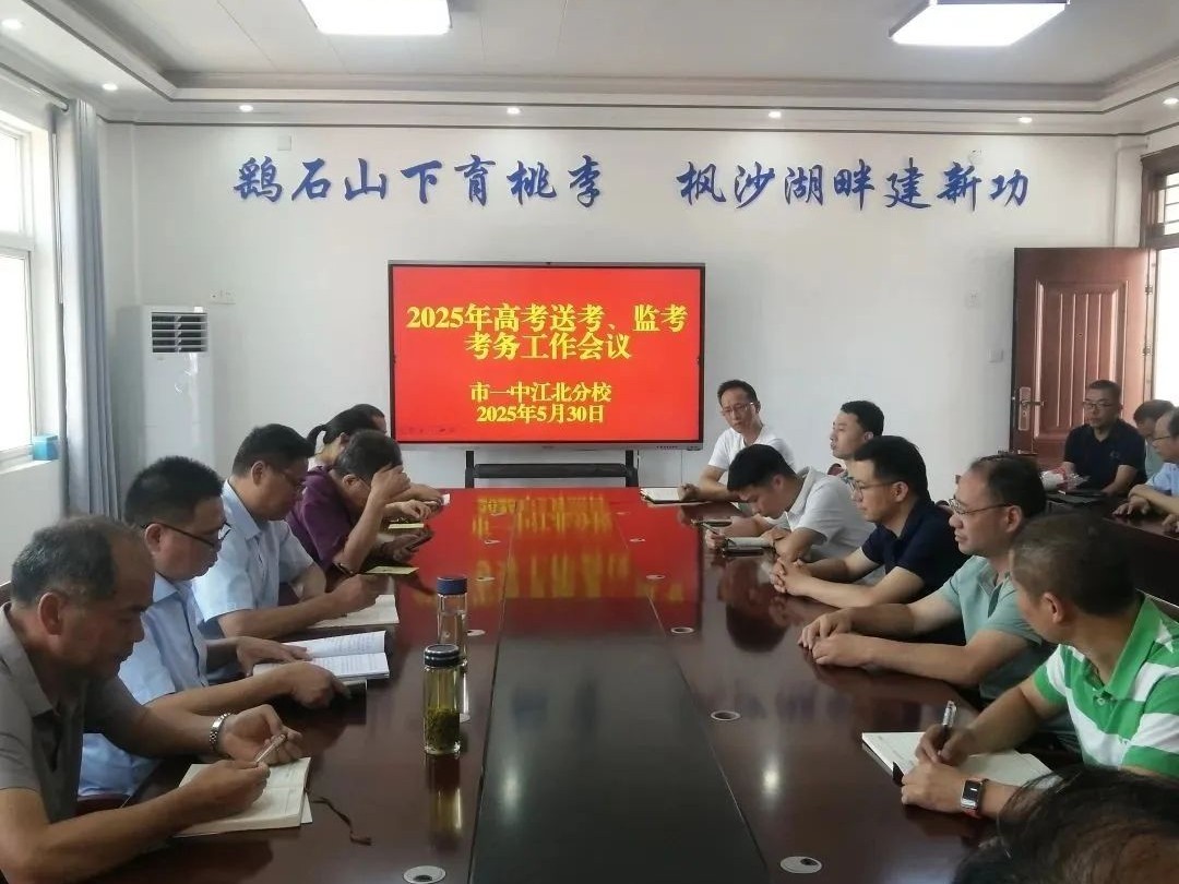 筑牢护航防线 助力学生圆梦 我校召开2025年高考监考和送考人员会议