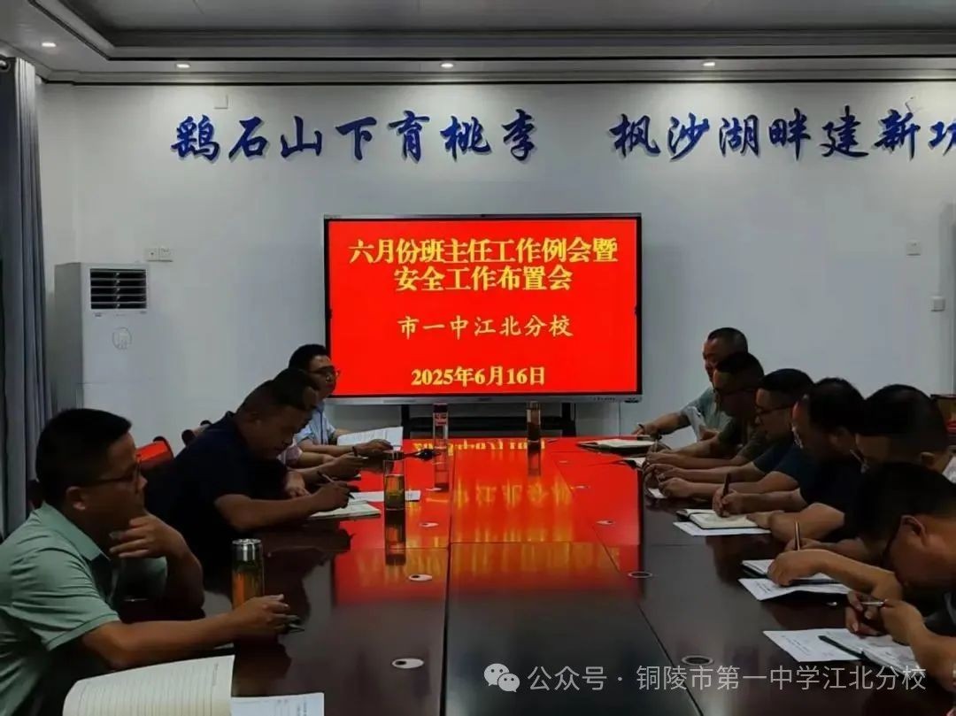 夏日护航正当时 责任在肩共前行 我校召开6月份班主任工作例会暨安全专题会