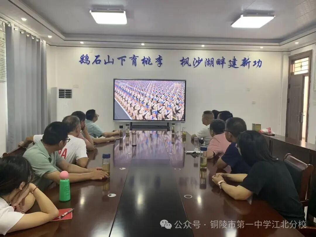 市一中江北分校组织全体师生集中收看中国人民抗日战争暨世界反法西斯战争胜利80周年大会直播