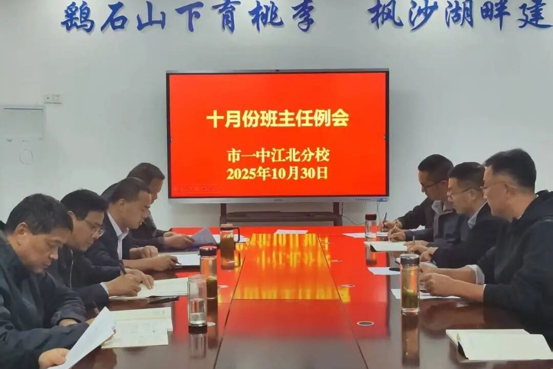 守护校园净土 共筑安全防线 我校召开十月份班主任例会暨防范校园欺凌专题会议