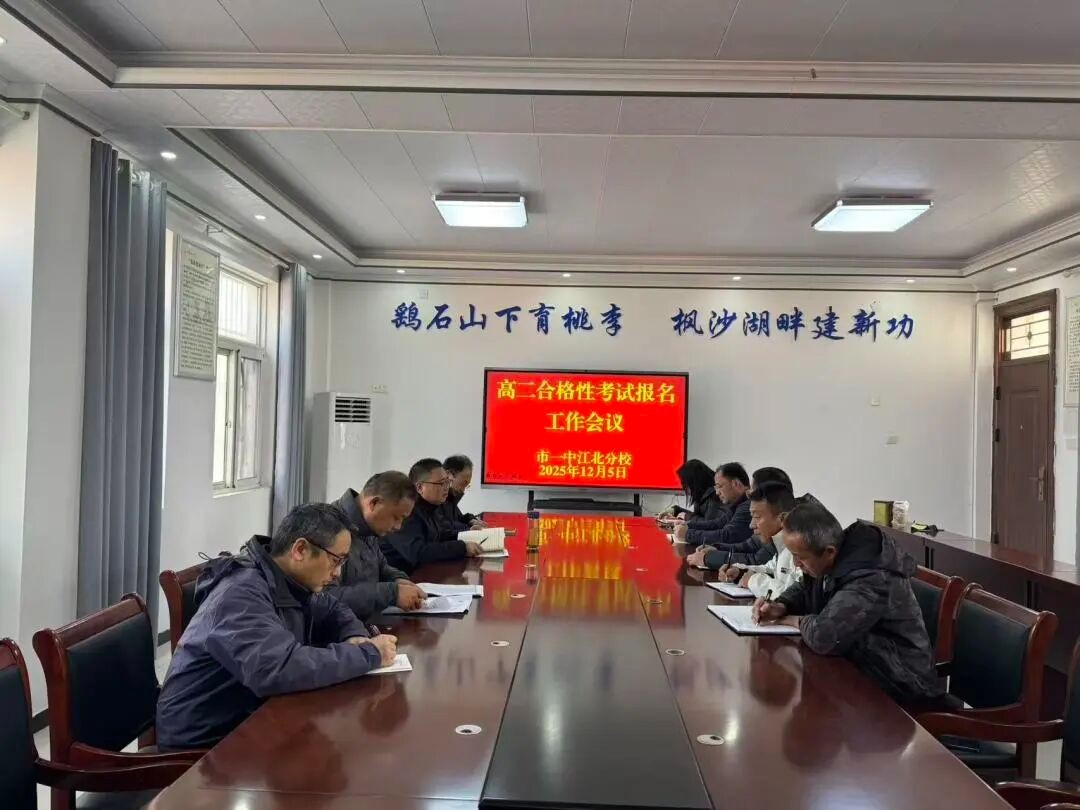 以生为本 精准服务 我校召开高二年级合格证考试报名工作部署会