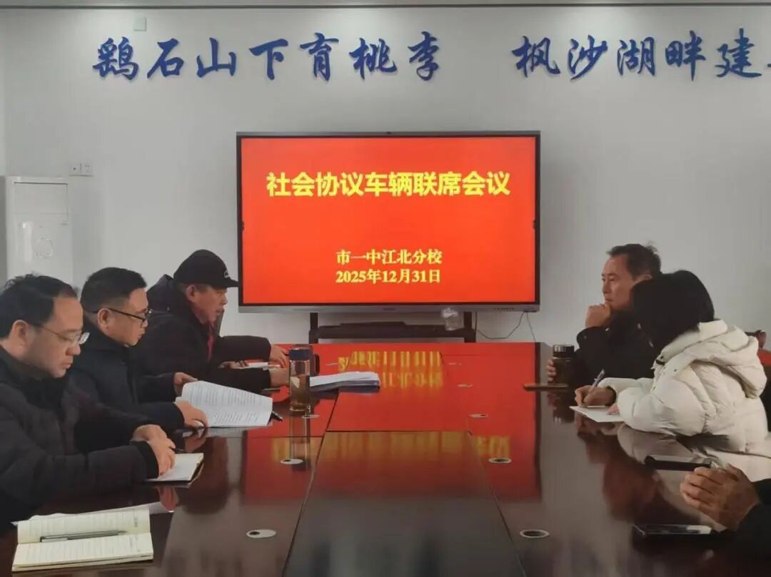 强化监督检查 共商管理良策 我校开展社会协议车辆专项检查暨联席座谈会
