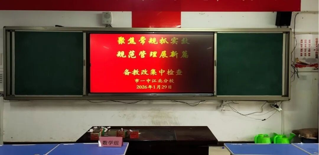聚焦常规抓实效 规范管理展新篇 市一中江北分校开展教学备批改集中检查活动