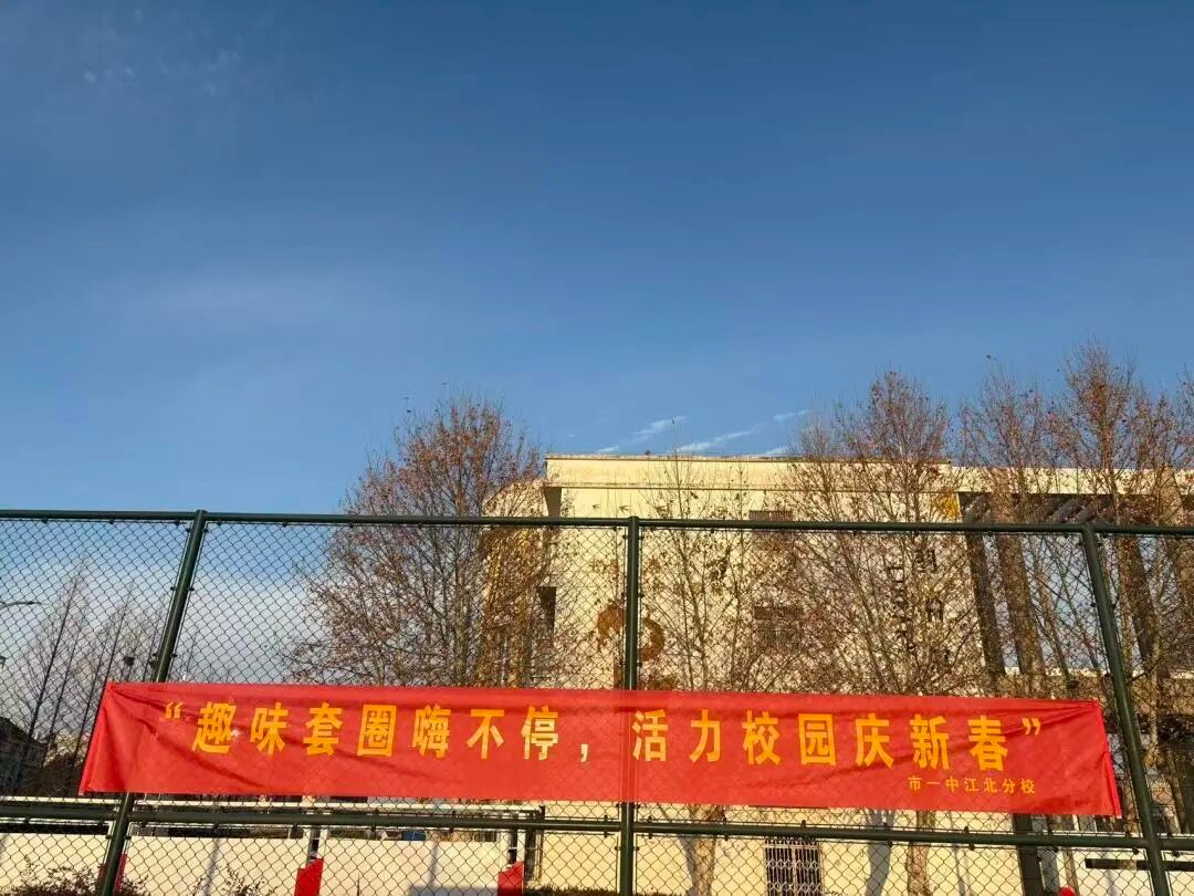 欢乐套圈赢好礼 趣味活动庆新春 我校开展教职工新春趣味套圈活动