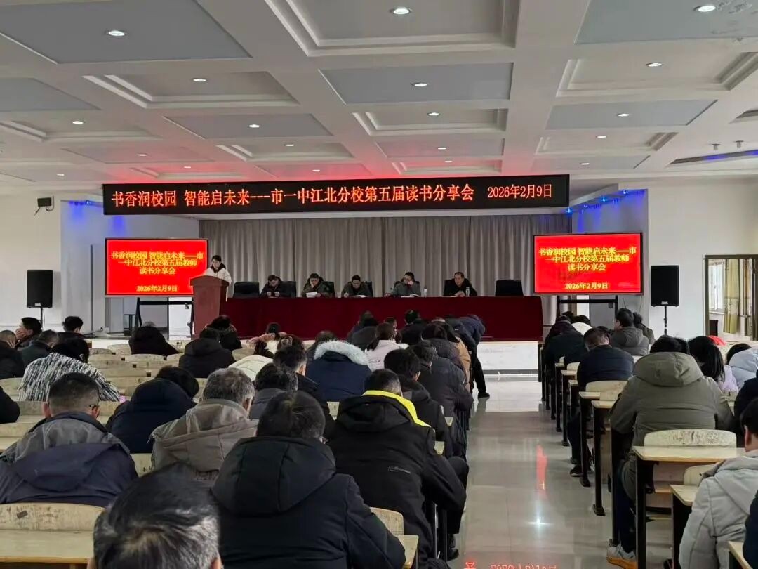 书香润校园 智能启未来 市一中江北分校举办第五届教师“读书分享会”