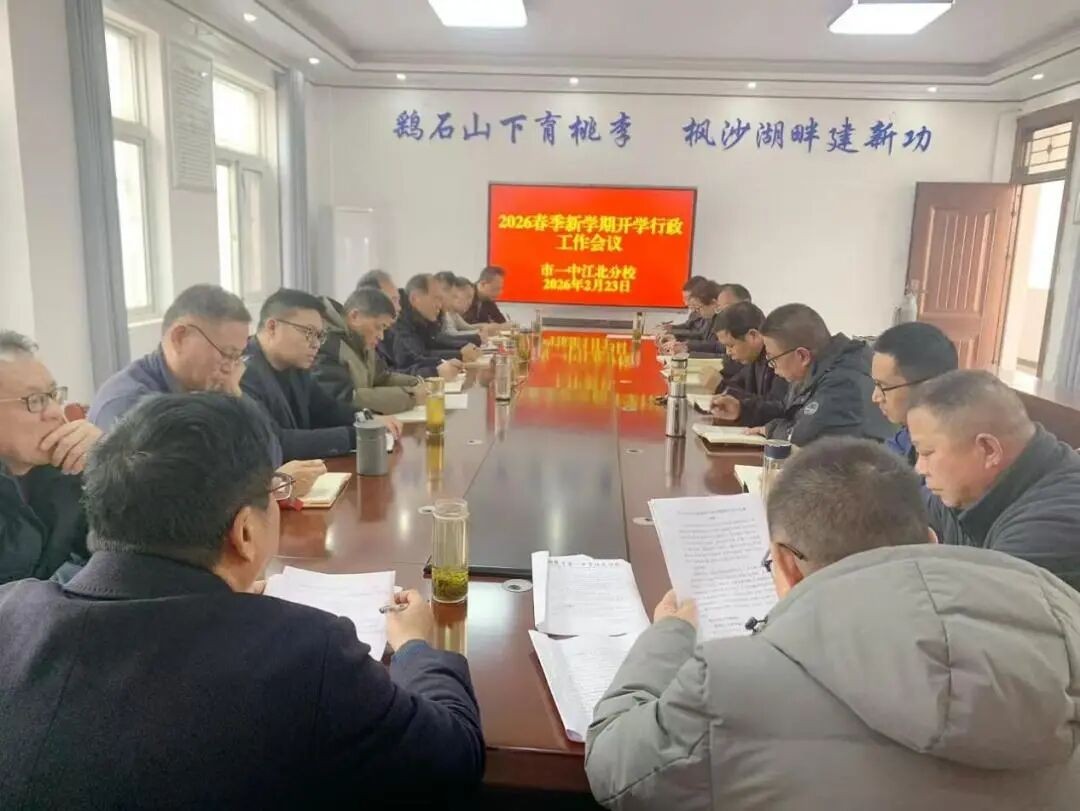 凝心聚力启新程 笃行实干促提升 市一中江北分校召开2026春季新学期开学行政工作会议