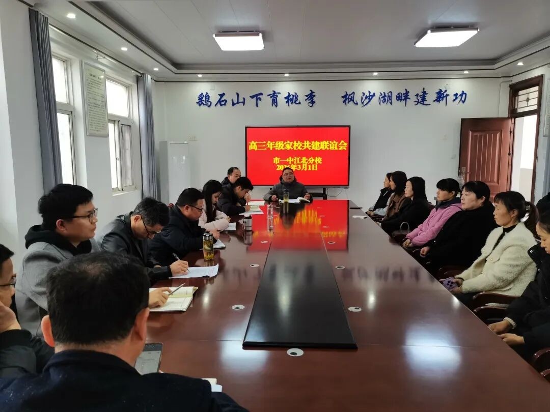 家校同心聚合力 携手备考创佳绩 市一中江北分校召开高三家校共建联谊会