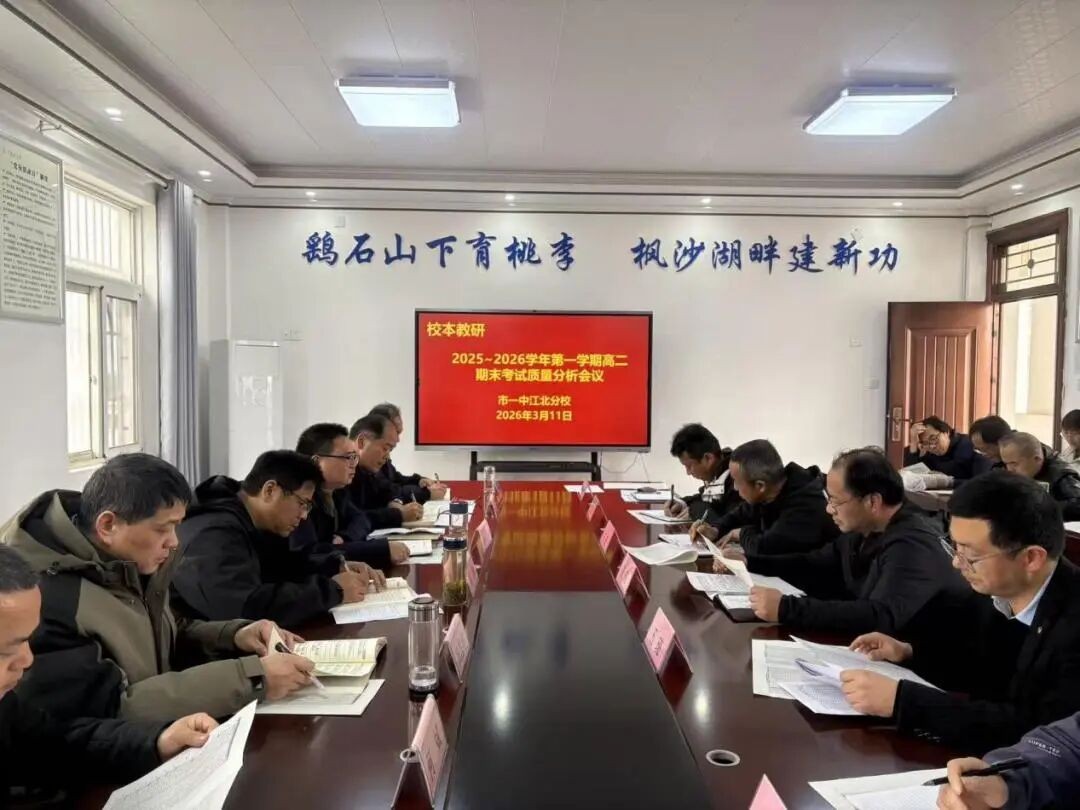 锚定目标再发力 精准施策促提升 我校召开高二年级第一学期期末考试质量分析会