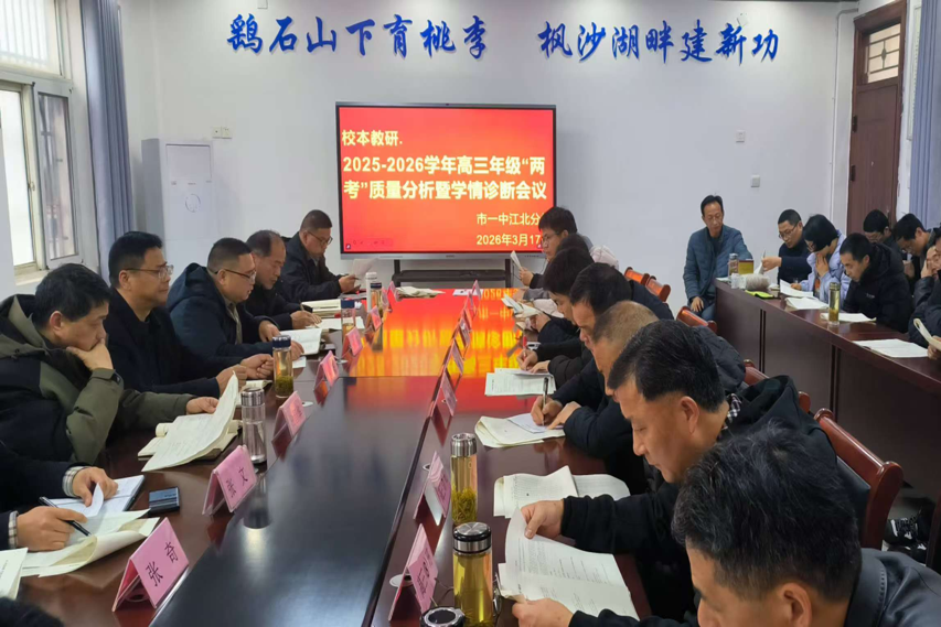 精准分析明方向 凝心聚力备高考 我校召开高三年级“江南十校”联考质量分析会