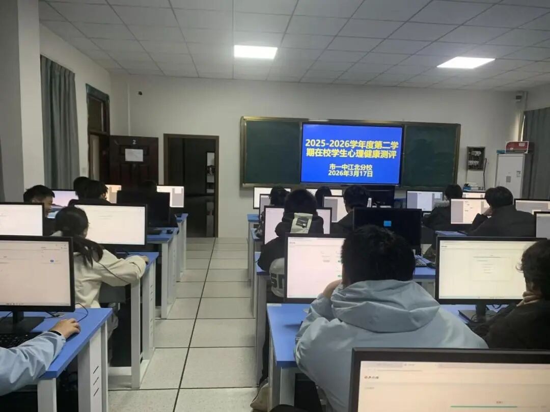 守护心灵 逐光而行 我校圆满完成2026年春季心理健康上机测评