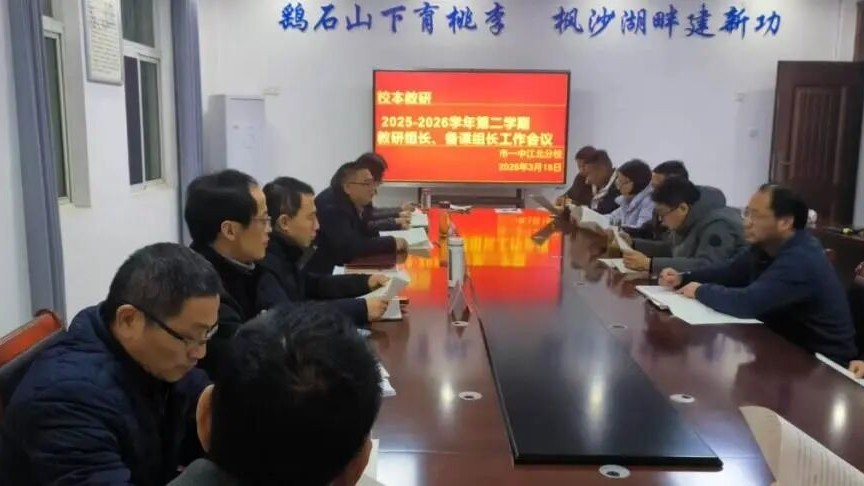 深耕教研谋发展 聚焦质量促提升 我校召开教研组长及备课组长工作会议