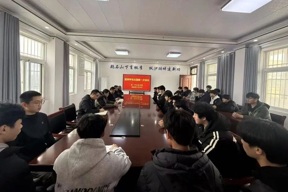 以球会友 聚力成长 我校召开学生篮球社团成立大会