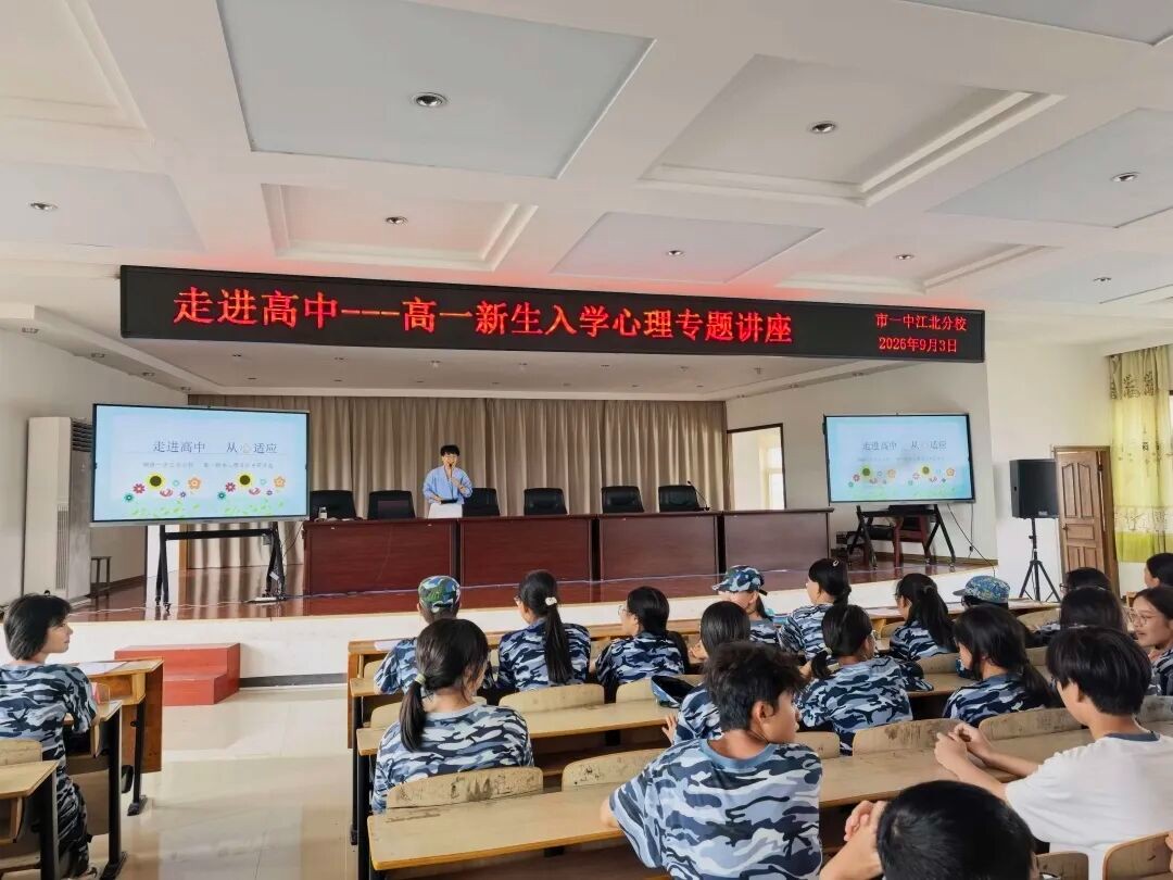 从心启航 向阳成长｜市一中江北分校扎实开展开学季心理健康教育系列工作