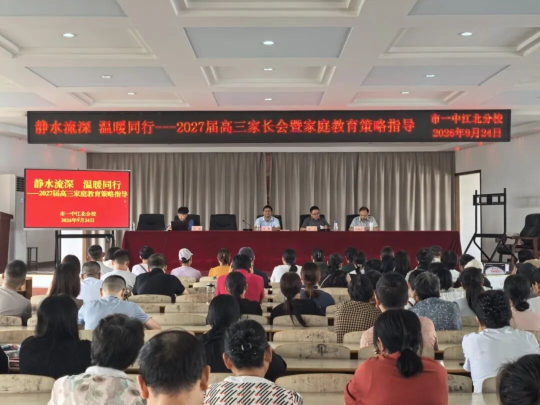 静水流深 温暖同行 市一中江北分校召开2027届高三家长会暨家庭教育策略交流会