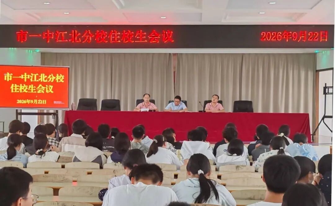 明纪律 守底线 促成长 我校召开高一住校生专题工作会议