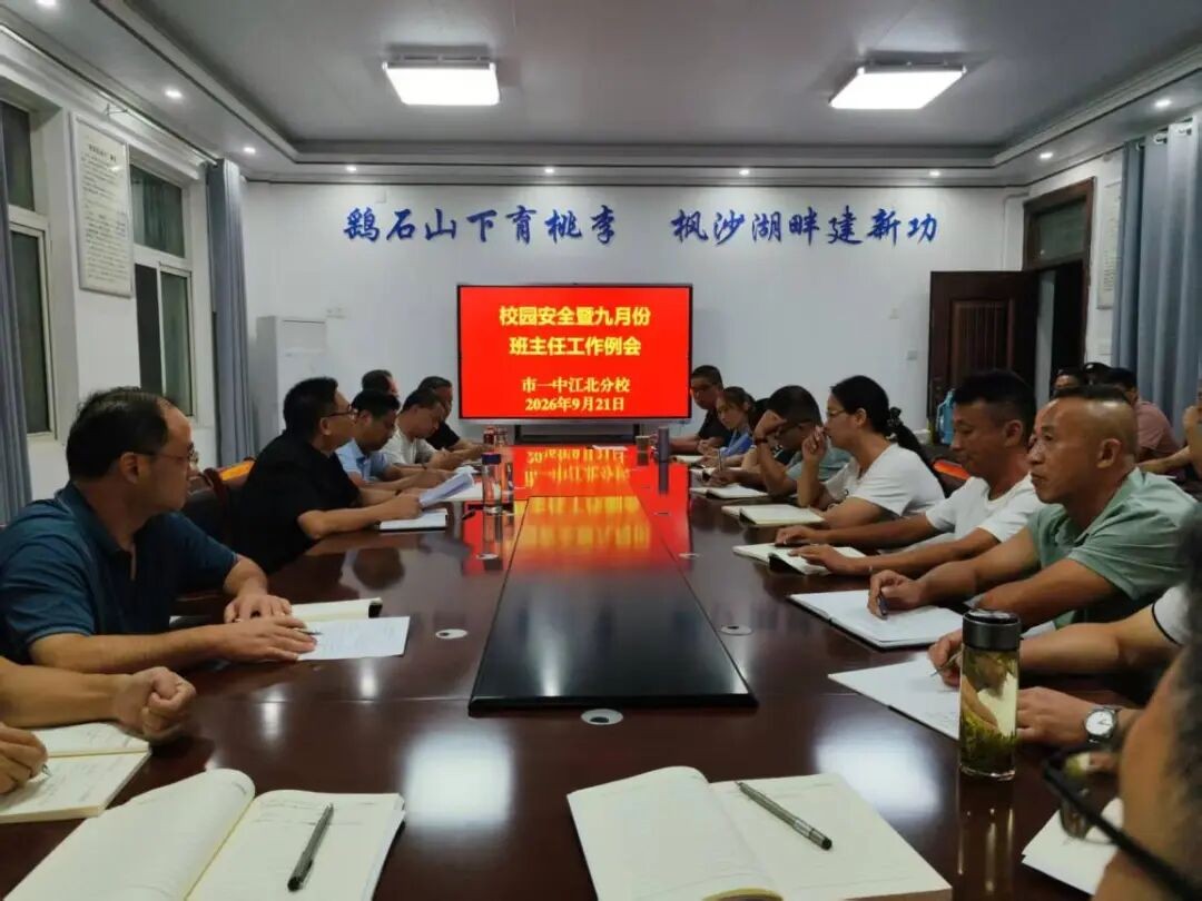以安全护航成长 用管理赋能教育 我校召开校园安全暨九月份班主任工作例会