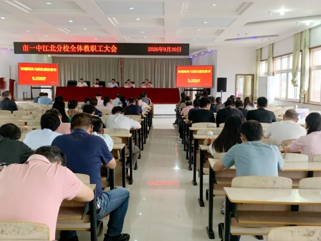 凝心聚力抓落实 锚定质量再奋进｜市一中江北分校召开九月全体教职工大会