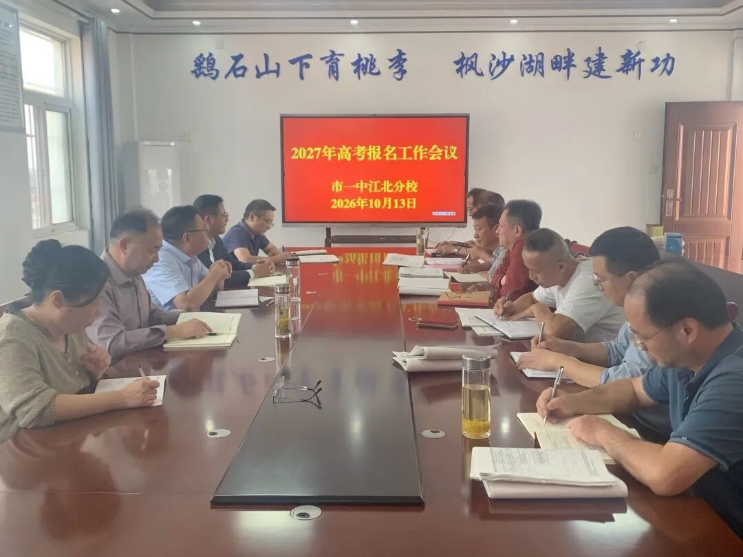 压实报名责任 护航高考征程——市一中江北分校召开2027年高考报名工作布置会